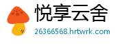 悦享云舍